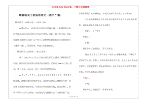 顧客給員工表?yè)P(yáng)信范文(通用7篇)-文庫(kù)吧