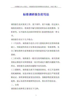 標(biāo)準(zhǔn)調(diào)研報(bào)告的寫法-wenkub