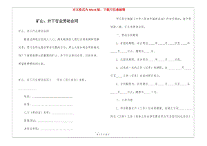 礦山、井下行業(yè)勞動合同-文庫吧在線文庫