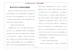 微寫作在初中作文教學(xué)的實(shí)施策略-wenkub