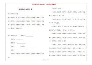 供用熱力合同3篇(留存版)