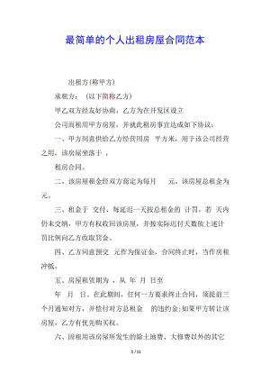 最簡單的個人出租房屋合同范本(更新版)