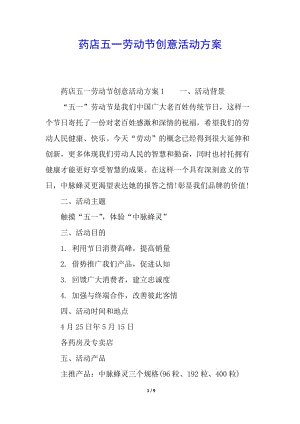 藥店五一勞動節(jié)創(chuàng)意活動方案-文庫吧在線文庫