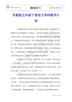 蘇教版五年級下冊語文學科教學計劃-文庫吧在線文庫