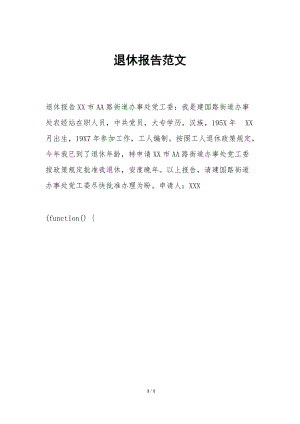 退休報告范文-免費閱讀