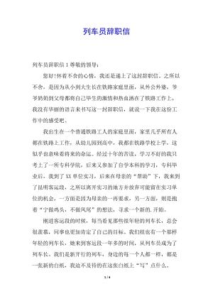 列車(chē)員辭職信-全文預(yù)覽