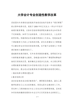 大學會計專業(yè)創(chuàng)造性教學改革-文庫吧資料