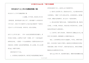 有關(guān)店長(zhǎng)個(gè)人工作計(jì)劃模板錦集十篇-wenkub.com