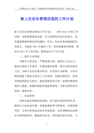 新上任店長管理店面的工作計(jì)劃-資料下載頁