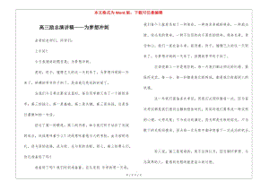 高三勵(lì)志演講稿——為夢(mèng)想沖刺-預(yù)覽頁(yè)