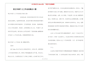 轉(zhuǎn)正申請個人工作總結(jié)集合5篇-預(yù)覽頁