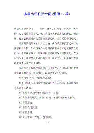 房屋出租租賃合同(通用12篇)-文庫吧資料