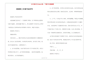 困難職工申請書如何寫(編輯修改稿)