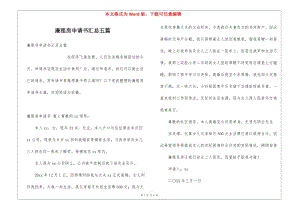 廉租房申請書匯總五篇(已改無錯字)