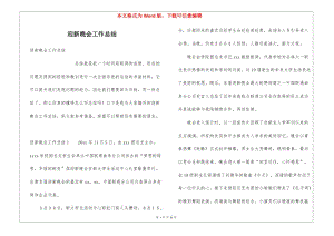 迎新晚會(huì)工作總結(jié)-資料下載頁(yè)