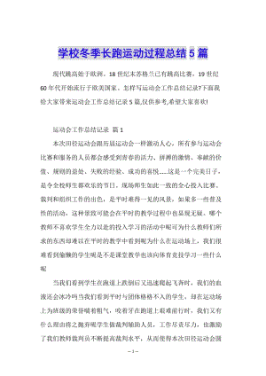 學(xué)校冬季長跑運動過程總結(jié)5篇(編輯修改稿)