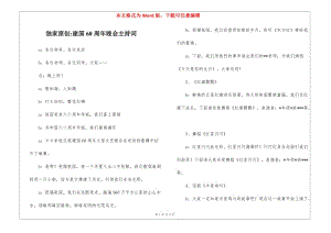 獨(dú)家原創(chuàng)-建國(guó)60周年晚會(huì)主持詞(留存版)