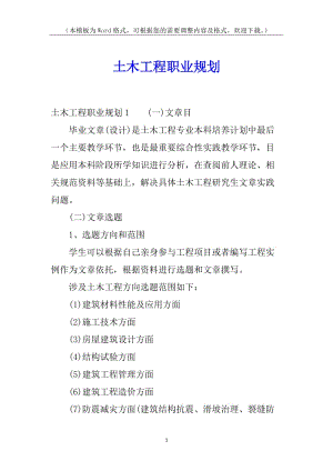 土木工程職業(yè)規(guī)劃-文庫吧