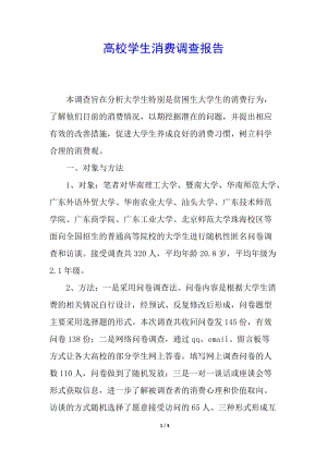 高校學(xué)生消費(fèi)調(diào)查報(bào)告(文件)