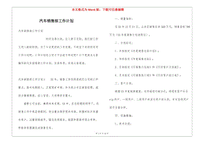 汽車銷售部工作計(jì)劃-文庫吧在線文庫