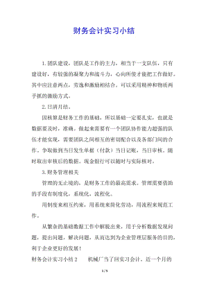 財(cái)務(wù)會(huì)計(jì)實(shí)習(xí)小結(jié)-全文預(yù)覽