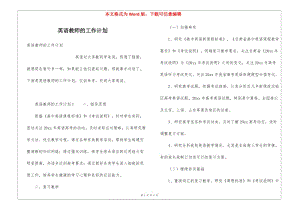 英語(yǔ)教師的工作計(jì)劃-預(yù)覽頁(yè)