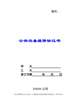 公共設(shè)備維修協(xié)議書-文庫吧資料