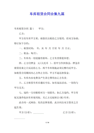 車庫租賃合同合集九篇(存儲版)
