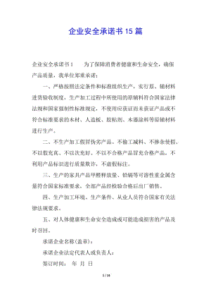 企業(yè)安全承諾書15篇-全文預(yù)覽