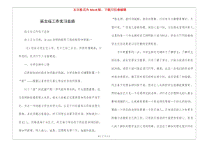 班主任工作實(shí)習(xí)總結(jié)(更新版)