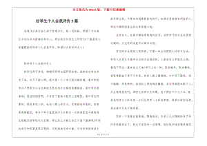 好學(xué)生個人自我評價5篇(更新版)