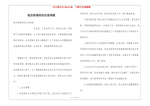 飯店疫情防控應(yīng)急預(yù)案(編輯修改稿)