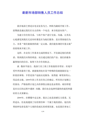 最新市場部銷售人員工作總結(jié)(專業(yè)版)