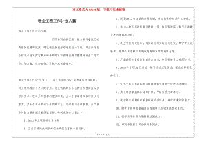 物業(yè)工程工作計劃八篇-wenkub