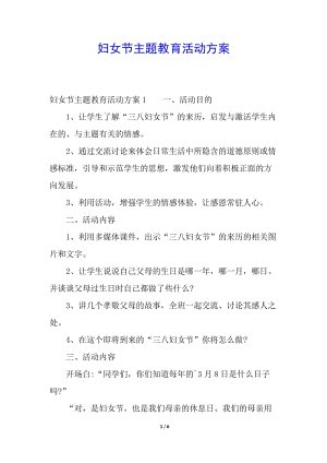 婦女節(jié)主題教育活動(dòng)方案(留存版)