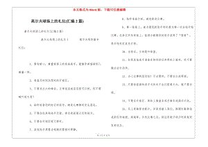 高爾夫球場(chǎng)上的禮儀(匯編2篇)-在線瀏覽