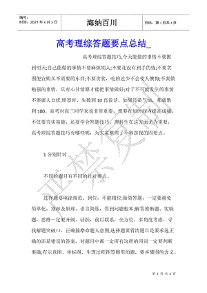 高考理綜答題要點(diǎn)總結(jié)(專業(yè)版)