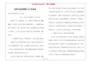倉庫文員試用期個人工作總結(jié)-文庫吧資料