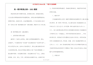高一數(shù)學(xué)教案必修一2021最新(已修改)