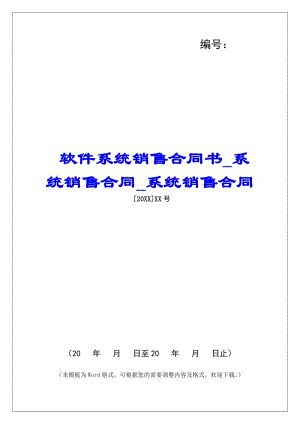 軟件系統(tǒng)銷售合同書系統(tǒng)銷售合同系統(tǒng)銷售合同-wenkub.com