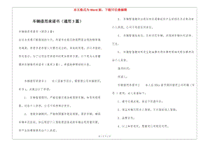 車輛借用承諾書(通用3篇)-文庫吧在線文庫