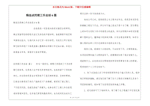 精選試用期工作總結(jié)6篇(留存版)