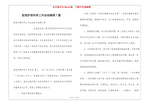 醫(yī)院護(hù)理年終工作總結(jié)集錦7篇(留存版)