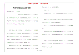 車間年終總結(jié)以及工作計(jì)劃-預(yù)覽頁(yè)
