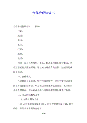 合作分成協(xié)議書-資料下載頁