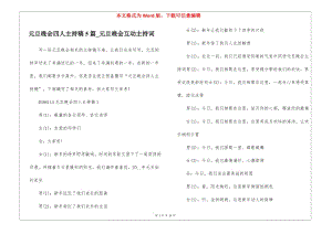 元旦晚會(huì)四人主持稿5篇-元旦晚會(huì)互動(dòng)主持詞-文庫(kù)吧