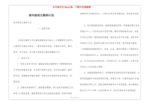 高年級語文教研計劃-預(yù)覽頁