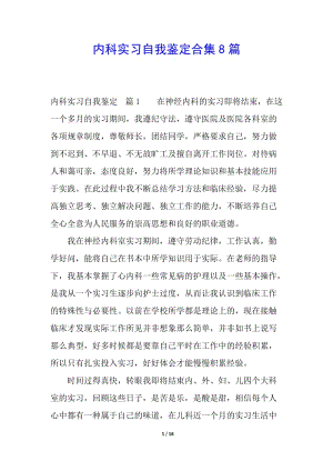 內(nèi)科實習(xí)自我鑒定合集8篇(更新版)