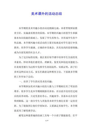 美術(shù)課外的活動總結(jié)-資料下載頁