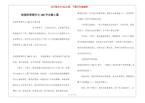 校園的雪景作文300字合集6篇-預(yù)覽頁